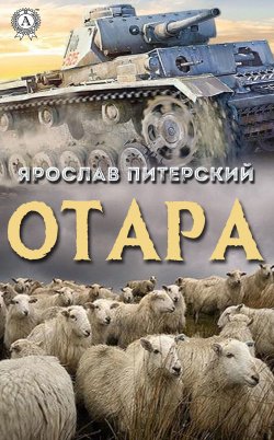 Книга "Отара" – Ярослав Питерский