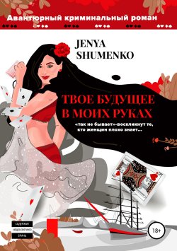 Книга "Твое будущее в моих руках" – Шуменко Евгения, Женя Шуменко, 2019
