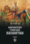 Книга "Варяжская гвардия Византии" (Алексей Олейников, 2015)