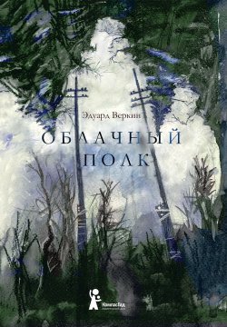 Книга "Облачный полк" – Эдуард Веркин, 2012