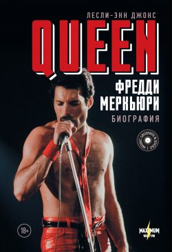 Книга "Queen. Фредди Меркьюри. Биография" {Music Legends & Idols} – Лесли-Энн Джонс, 2011