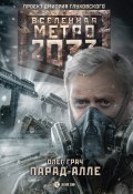 Книга "Метро 2033: Парад-алле" (Грач Олег, 2019)