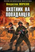 Книга "Охотник на попаданцев" (Владислав Морозов, 2019)