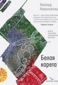 Книга "Белая карета / Повесть, рассказы" (Леонид Никитинский)