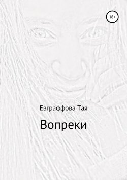 Книга "Вопреки" – Тая Евграффова, 2015