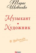 Книга "Музыкант. Художник" (Тарас Шевченко, 2015)