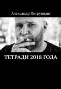 Тетради 2018 года (Александр Петрушкин)