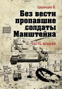 Книга "Без вести пропавшие солдаты Манштейна. Часть вторая" – Владимир Царанцев