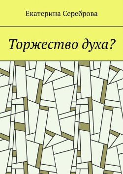 Книга "В поисках" – Екатерина Сереброва