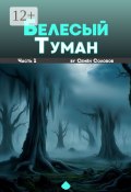 Белёсый туман. Часть 1 (Семён Соловов)