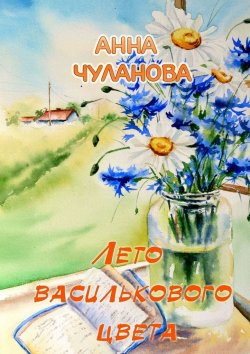 Книга "Лето василькового цвета" – Анна Чуланова