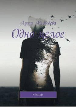 Книга "Одно целое. Стихи" – Луиза Медведева