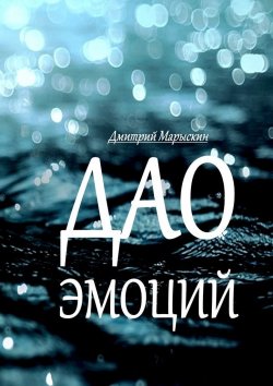 Книга "Дао эмоций" – Дмитрий Марыскин