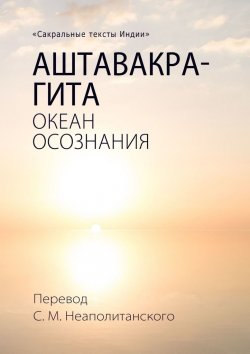 Книга "Аштавакра-гита. Океан Осознания" – С. Неаполитанский