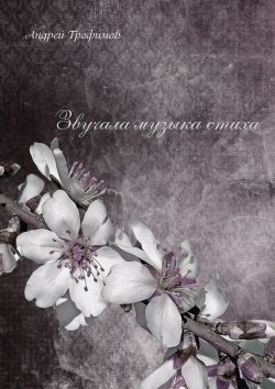 Книга "Звучала музыка стиха" – Андрей Трофимов