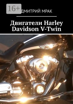 Книга "Двигатели Harley Davidson V-Twin" – Дмитрий Мрак