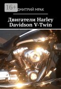 Двигатели Harley Davidson V-Twin (Мрак Дмитрий)