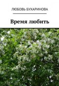 Время любить (Любовь Бухаринова)