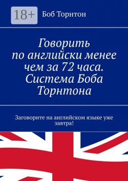 Книга "Говорить по-английски менее чем за 72 часа. Система Боба Торнтона. Заговорите на английском языке уже завтра!" – Боб Торнтон