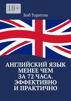 Книга "Английский язык менее чем за 72 часа. Эффективно и практично" – Боб Торнтон