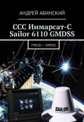 ССС Инмарсат-С Sailor 6110 GMDSS. ГМССБ – GMDSS (Абинский Андрей)