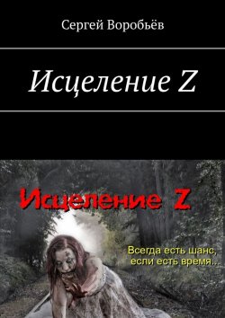 Книга "Исцеление Z" – Сергей Воробьёв