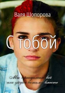 Книга "С тобой" – Валя Шопорова