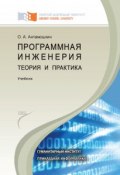 Программная инженерия. Теория и практика (Антамошкин Олеслав, 2012)