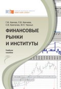Финансовые рынки и институты (Геннадий Каячев, Марина Черных, ещё 2 автора, 2011)
