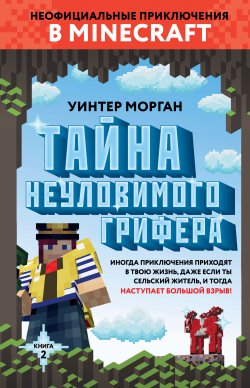 Книга "Тайна неуловимого грифера" {Неофициальные приключения в Minecraft} – Уинтер Морган