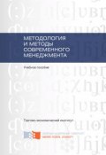 Методология и методы современного менеджмента (Елена Герасимова, Чаплина Альбина, ещё 2 автора, 2016)