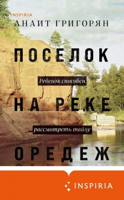 Книга "Поселок на реке Оредеж" {Новые имена} – Анаит Григорян, 2019