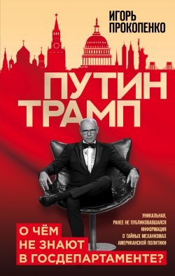 Книга "Путин – Трамп. О чем не знают в Госдепартаменте?" – Игорь Прокопенко, 2019