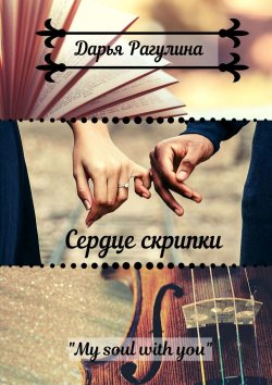 Книга "Сердце скрипки. Роман" – Дарья Рагулина