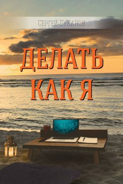 Книга "Делать как Я" – Сергей Буканов, 2018