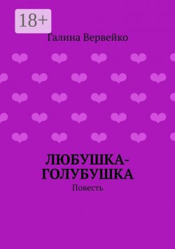 Книга "Любушка-голубушка. Повесть" – Галина Вервейко