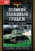 Книга "Великий танковый грабеж. Трофейная броня Гитлера" (Такер-Джонс Энтони, 2008)