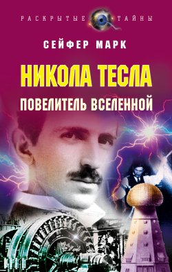 Книга "Никола Тесла. Повелитель Вселенной" – Марк Сейфер, 2007