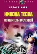 Никола Тесла. Повелитель Вселенной (Сейфер Марк, 2007)