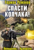 Книга "Спасти Колчака! «Попаданец» Адмирала" (Герман Романов, 2011)