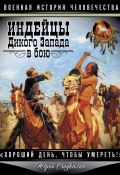 Книга "Индейцы Дикого Запада в бою. «Хороший день, чтобы умереть!»" (Юрий Стукалин, 2012)