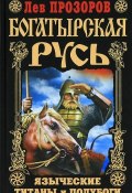 Книга "Богатырская Русь. Языческие титаны и полубоги" (Лев Прозоров, 2006)