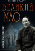 Книга "Великий Мао. «Гений и злодейство»" (Галенович Юрий, 2012)