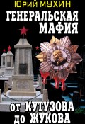 Книга "Генеральская мафия – от Кутузова до Жукова" (Мухин Юрий, 2013)