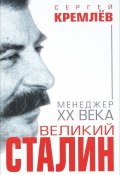 Книга "Великий Сталин" (Сергей Кремлев, 2011)