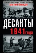 Книга "Десанты 1941 года" (Юновидов Анатолий, 2009)