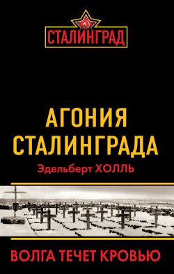 Книга "Агония Сталинграда. Волга течет кровью" – Эдельберт Холль, 2013