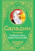 Книга "Саладин. Победитель крестоносцев" (Владимирский А., 2013)