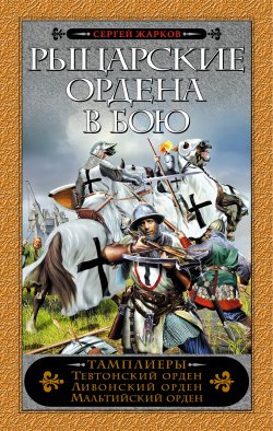 Книга "Рыцарские ордена в бою" – Сергей Жарков, 2008