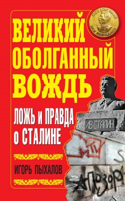 Книга "Великий оболганный Вождь. Ложь и правда о Сталине" – Игорь Пыхалов, 2010